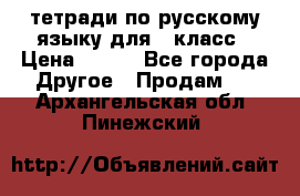 тетради по русскому языку для 5 класс › Цена ­ 400 - Все города Другое » Продам   . Архангельская обл.,Пинежский 